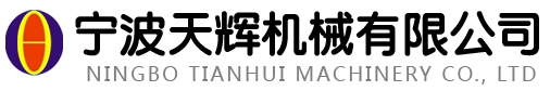 寧波天輝機(jī)械有限公司